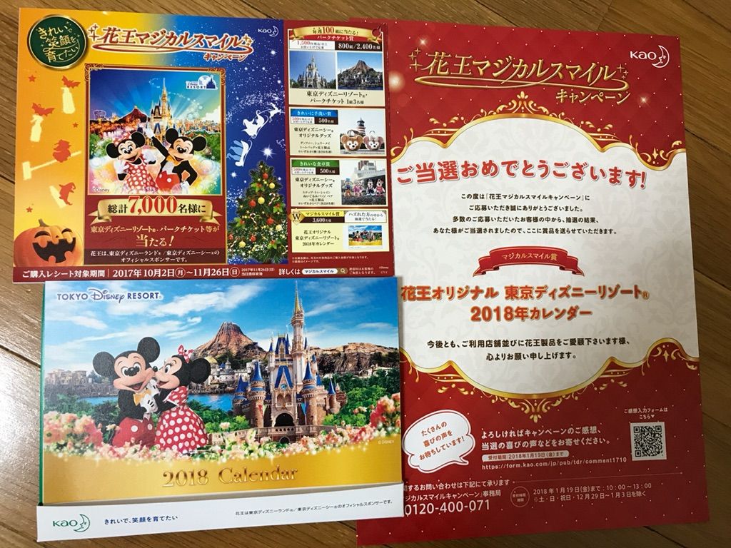 花王オリジナル 東京ディズニーリゾートr 18年カレンダー当選 ニンニン懸賞家族