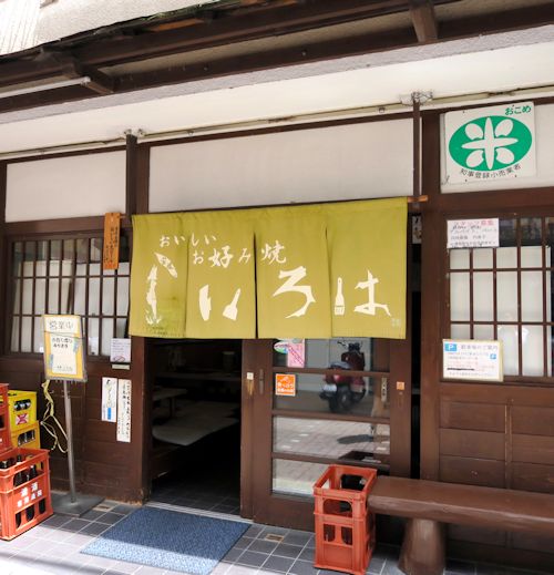 ふんわ り食感 お好み焼きいろは 宝塚 自己ベスト更新中