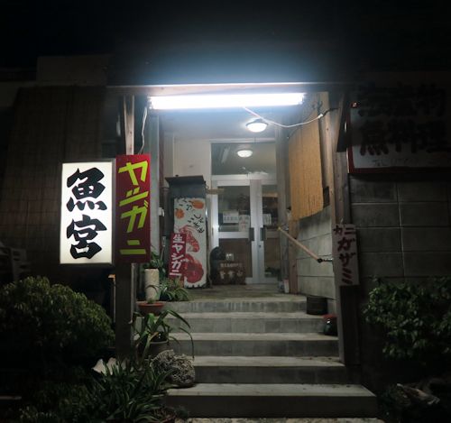 ヤシガニという初体験の甘み 魚宮（宮古島） : 自己ベスト更新中