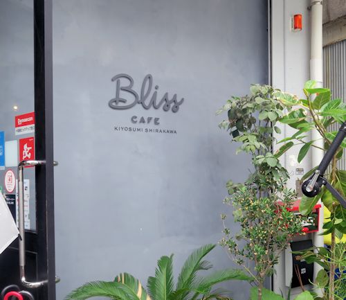 ピスタチオのマリトッツォ Bliss Cafe 清澄白河 自己ベスト更新中 ピスタチオのマリトッツォ Bliss Cafe 清澄白河 自己ベスト更新中