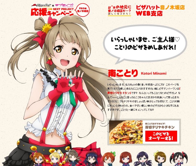 ラブライブ ピザハットコラボサイトでメンバーそれぞれのおすすめピザ紹介してるぞ ピザハットコラボ ミューラブ ラブライブ情報局