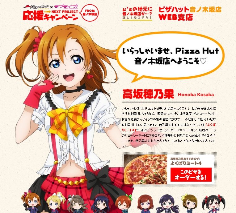 ラブライブ ピザハットコラボサイトでメンバーそれぞれのおすすめピザ紹介してるぞ ピザハットコラボ ミューラブ ラブライブ情報局