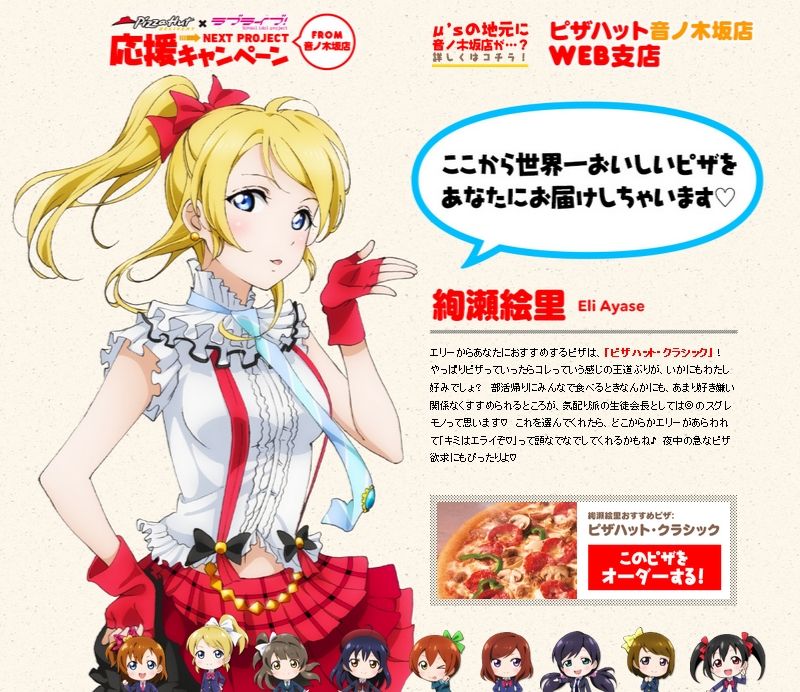 ラブライブ ピザハットコラボサイトでメンバーそれぞれのおすすめピザ紹介してるぞ ピザハットコラボ ミューラブ ラブライブ情報局