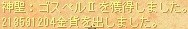 7月14日ゴスペルⅡ獲得