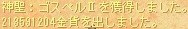 ７月１４日ゴスペルⅡ獲得