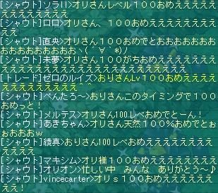 オリさん100おめシャウト