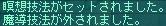 技法入れ替え