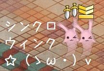 1月8日シンクロウィンク