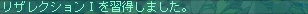 ４月１８日リザレクションⅠ習得