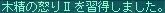8月24日木精霊の怒りⅡ習得