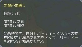 ５月６日光壁の加護Ⅰ効果