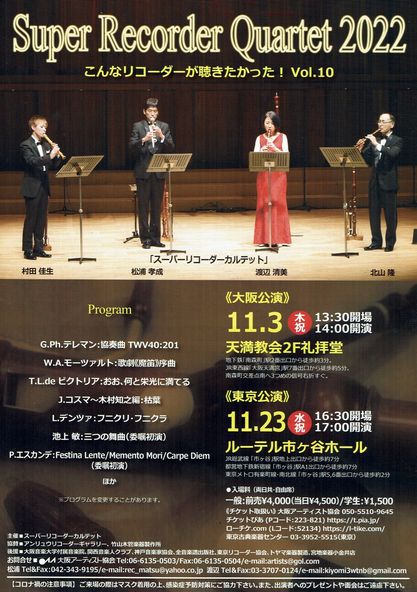 スーパーリコーダーカルテット Super Recorder Quartet 2022 : 松浦 