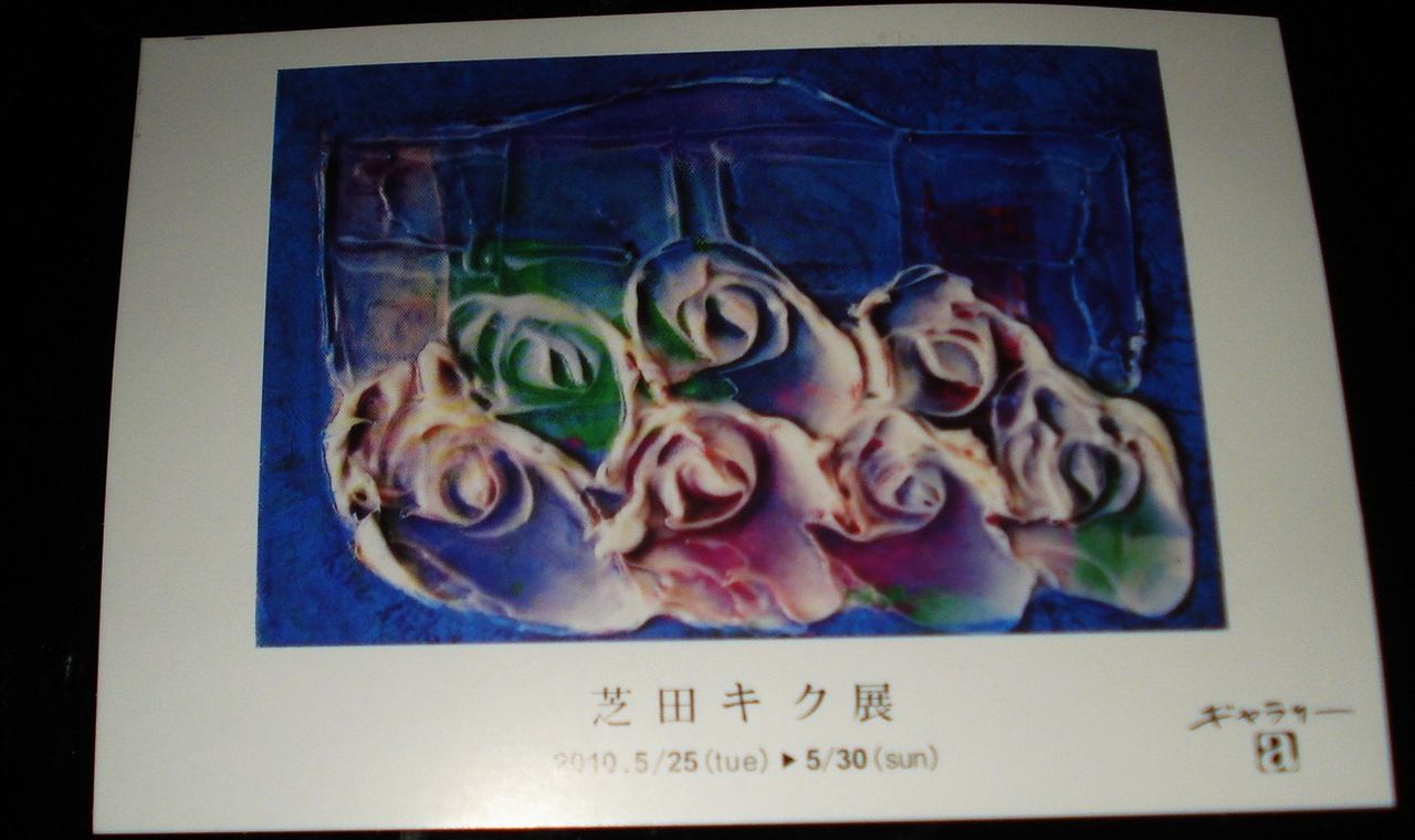 芝田キク個展 油絵 青薔薇 に恋しました 蝶のひとりごと 芝田キク個展 油絵 青薔薇 に恋しました 蝶のひとりごと