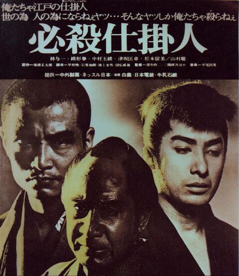 必殺シリーズ うたの横好き覚え書き 必殺シリーズ うたの横好き覚え書き