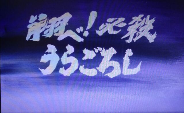 名場面名セリフ うたの横好き覚え書き