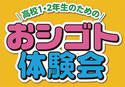 おシゴト体験会ロゴ_ブログ用