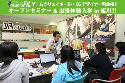 FHセミナー旭川