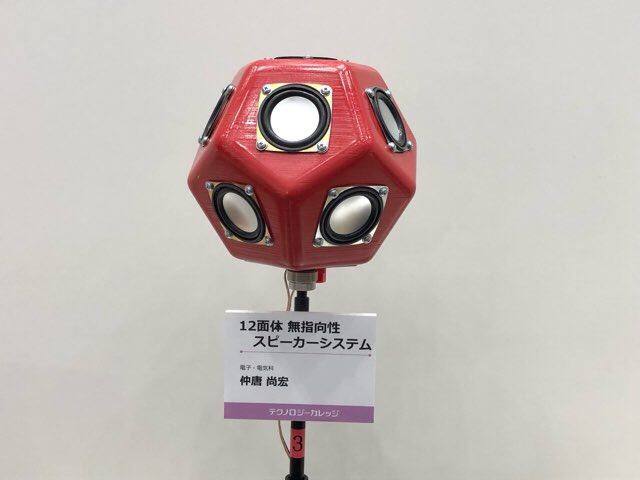 12面体 無指向性スピーカーシステム : 電子・電気科(電子工学／ホーム