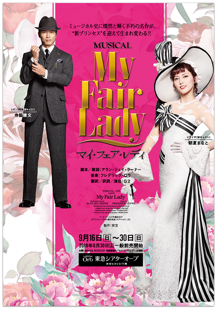 ミュージカル『マイ・フェア・レディ』を見てきました（蒲田） : 声優