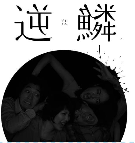 逆鱗
