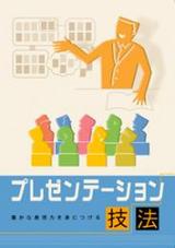 プレゼンテーション技法
