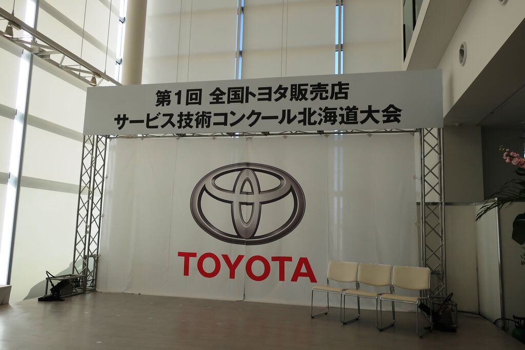 第1回 全国トヨタ販売店 サービス技術コンクール 北海道大会 : 自動車 