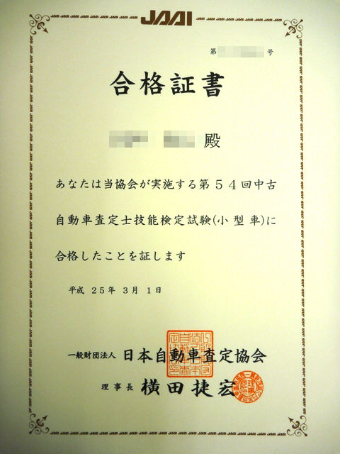 中古自動車査定士 合格証書 自動車整備科blog 中古自動車査定士 合格証書 自動車整備科blog