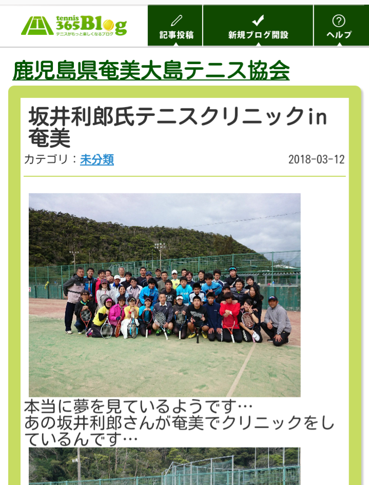 鹿児島県奄美大島テニス協会 日本工学院八王子専門学校 スポーツカレッジ テニスコース Tennis Team Web Blog