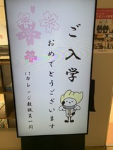 ご入学おめでとう