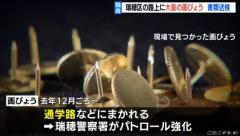 名古屋 路上に画びょう撒く 「楽しみがなかったので撒いちゃった」…60代男性を書類送検