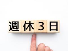 「選択的週休3日制」の導入、諮問会議で議論へ…民間議員提案