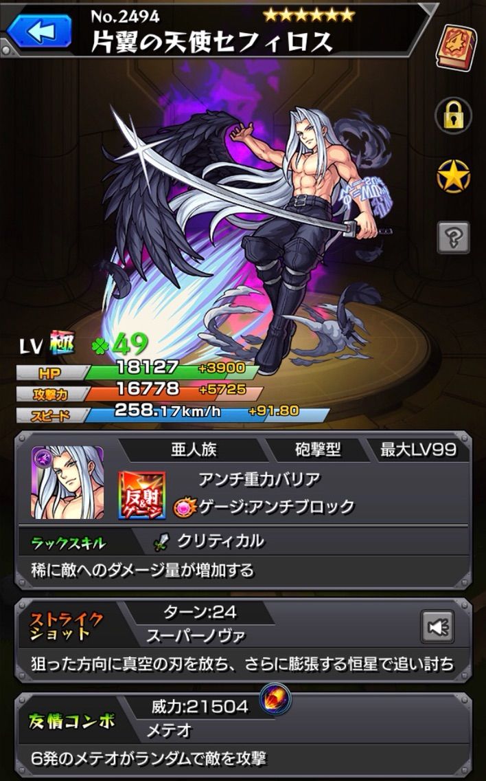 セフィロスの評価と攻略 モンストって楽しいじゃん