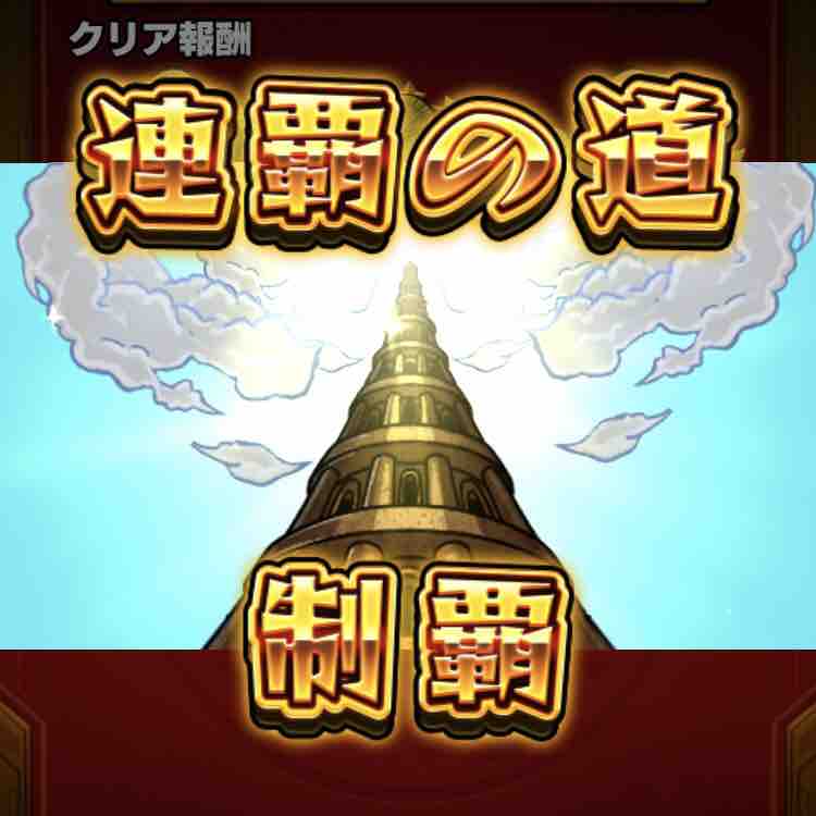 連覇の道を3連制覇 攻略パーティ紹介 モンストって楽しいじゃん