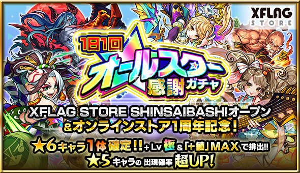 オールスター感謝ガチャ 2日目 モンストって楽しいじゃん オールスター感謝ガチャ 2日目 モンストって楽しいじゃん