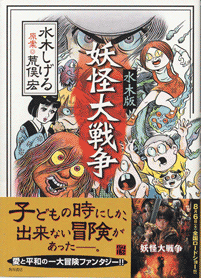 くじら軍曹の航海日誌 水木先生 久々の作品が形になりました 妖怪大戦争