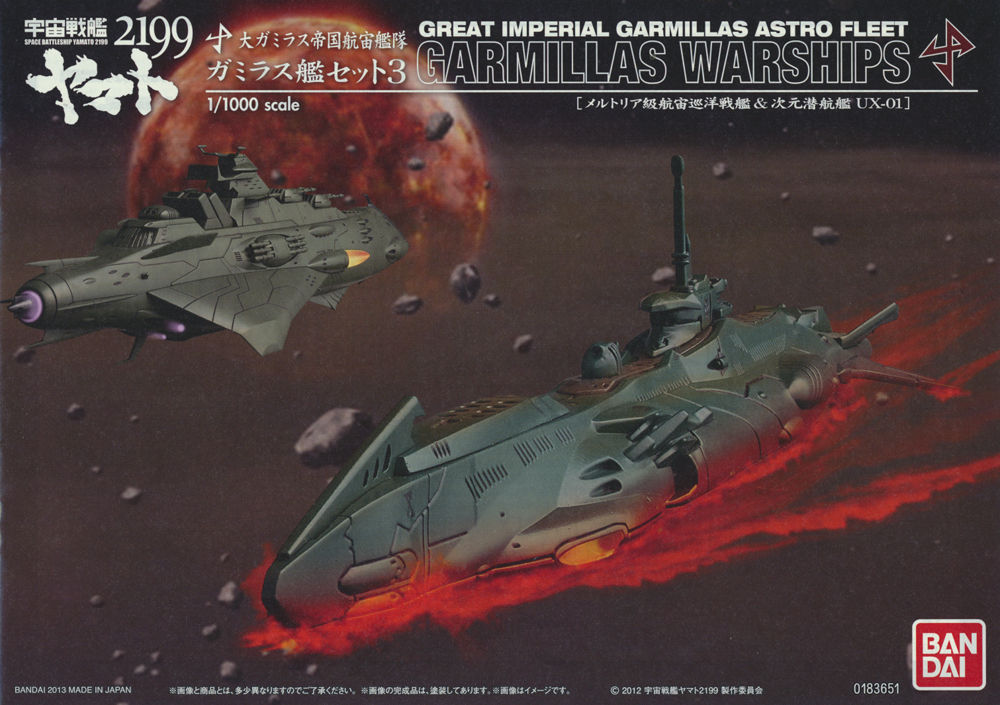 大ガミラス帝国航宙艦隊 ガミラス艦セット3 ［メルトリア級航宙