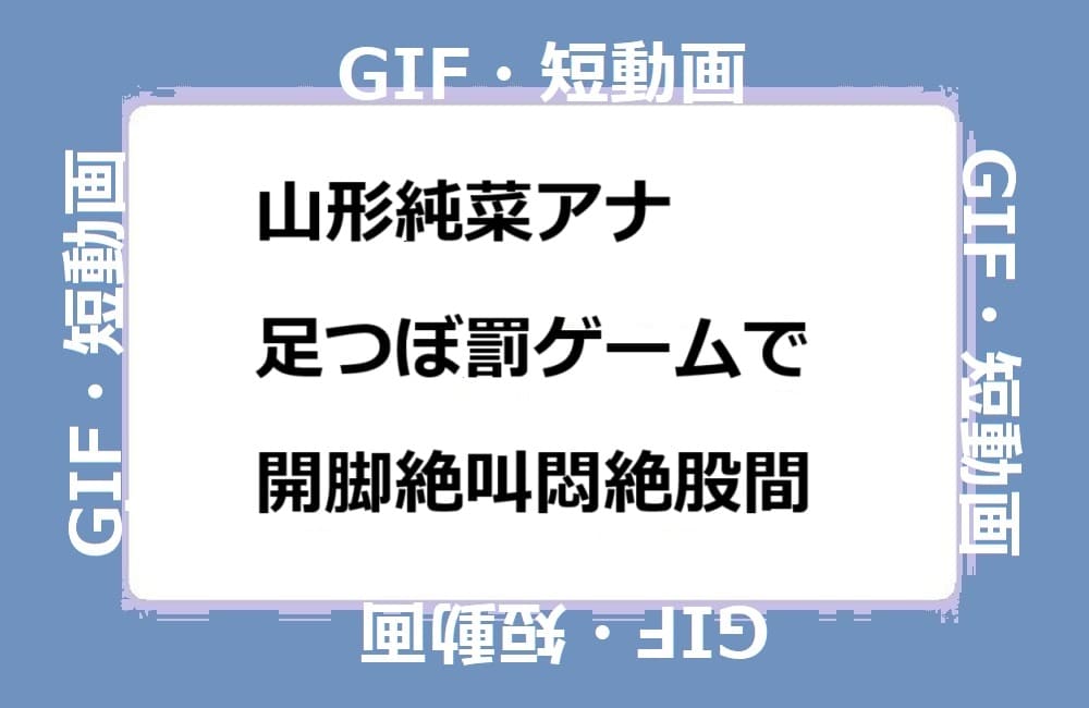 山形純菜アナ 足つぼ罰ゲームで開脚絶叫悶絶股間GIF : エロぐアンテナ 