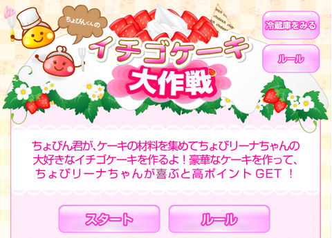 イチゴケーキ大作戦