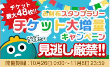 お財布ドットコム　スタンプ増量