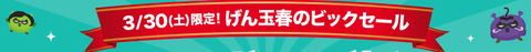 げん玉 ビックセール
