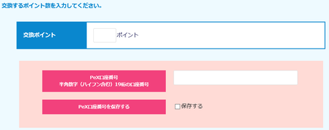 交換ポイント