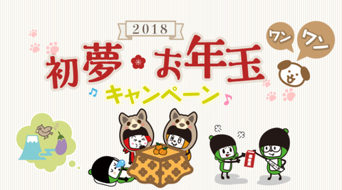 マクロミル 初夢