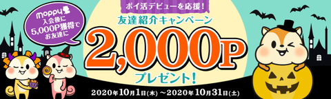 ポイ活デビュー応援キャンペーン