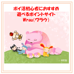 Warau ワラウ の評判 危険性 攻略方法について お小遣いサイト攻略 初心者の館 Warau ワラウ の評判 危険性 攻略方法について お小遣いサイト攻略 初心者の館
