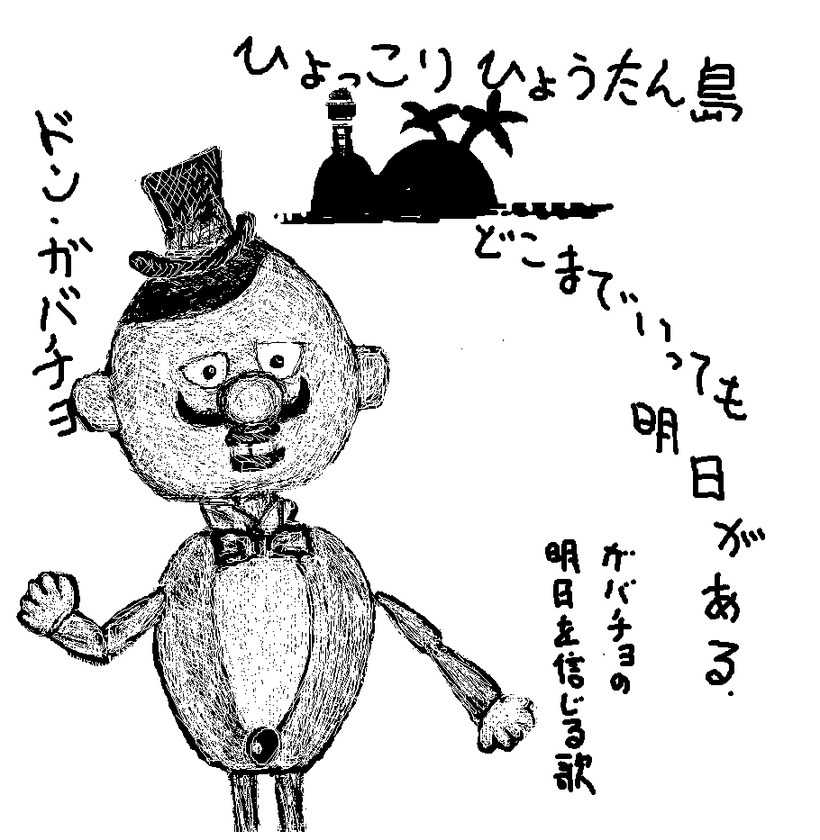 ひょうたん島だよ人生は 356日和