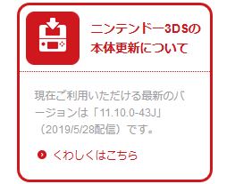 ニンテンドー3ds最新ver 11 10 0 43jがリリース 任 者のds情報屋