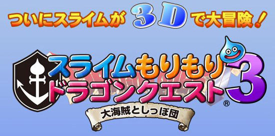 3ds スライムもりもりドラゴンクエスト3 大海賊としっぽ団 発売決定 任 者のds情報屋