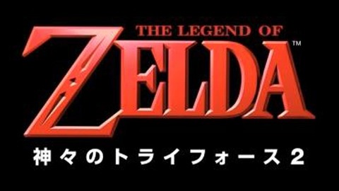 ゼルダの伝説_神々のトライフォース2