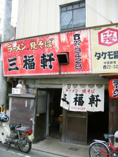 三福軒2004-7@日田市10