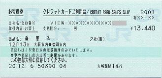クレジットカードご利用票 Jr東日本 2 サロ11